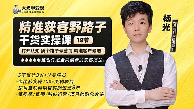 杨光·精准获客野路子：黑科技+快速加人玩法 个微7天加1000 企微爆加5w好友创富副业网-网创项目资源站-副业项目-创业项目-搞钱项目创富副业网