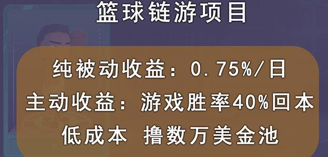 国外区块链篮球游戏项目，前期加入秒回本，被动收益日0.75%，撸数万美金创富副业网-网创项目资源站-副业项目-创业项目-搞钱项目创富副业网