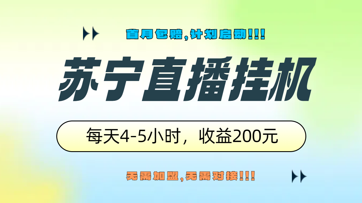 苏宁直播挂机，正规渠道单窗口每天4-5小时收益200元创富副业网-网创项目资源站-副业项目-创业项目-搞钱项目创富副业网
