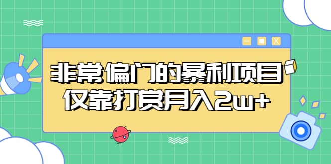 非常偏门的暴利项目创富副业网-网创项目资源站-副业项目-创业项目-搞钱项目创富副业网