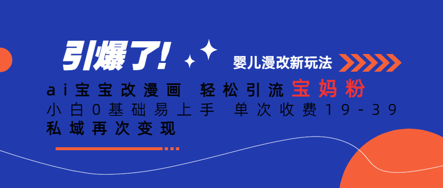 Ai宝宝改漫画 轻松引流宝妈粉 小白0基础易上手 单次收费19-39创富副业网-网创项目资源站-副业项目-创业项目-搞钱项目创富副业网