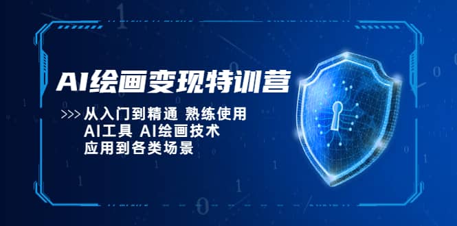 AI绘画变现特训营，从入门到精通 熟练使用AI工具 AI绘画技术应用到各类场景创富副业网-网创项目资源站-副业项目-创业项目-搞钱项目创富副业网