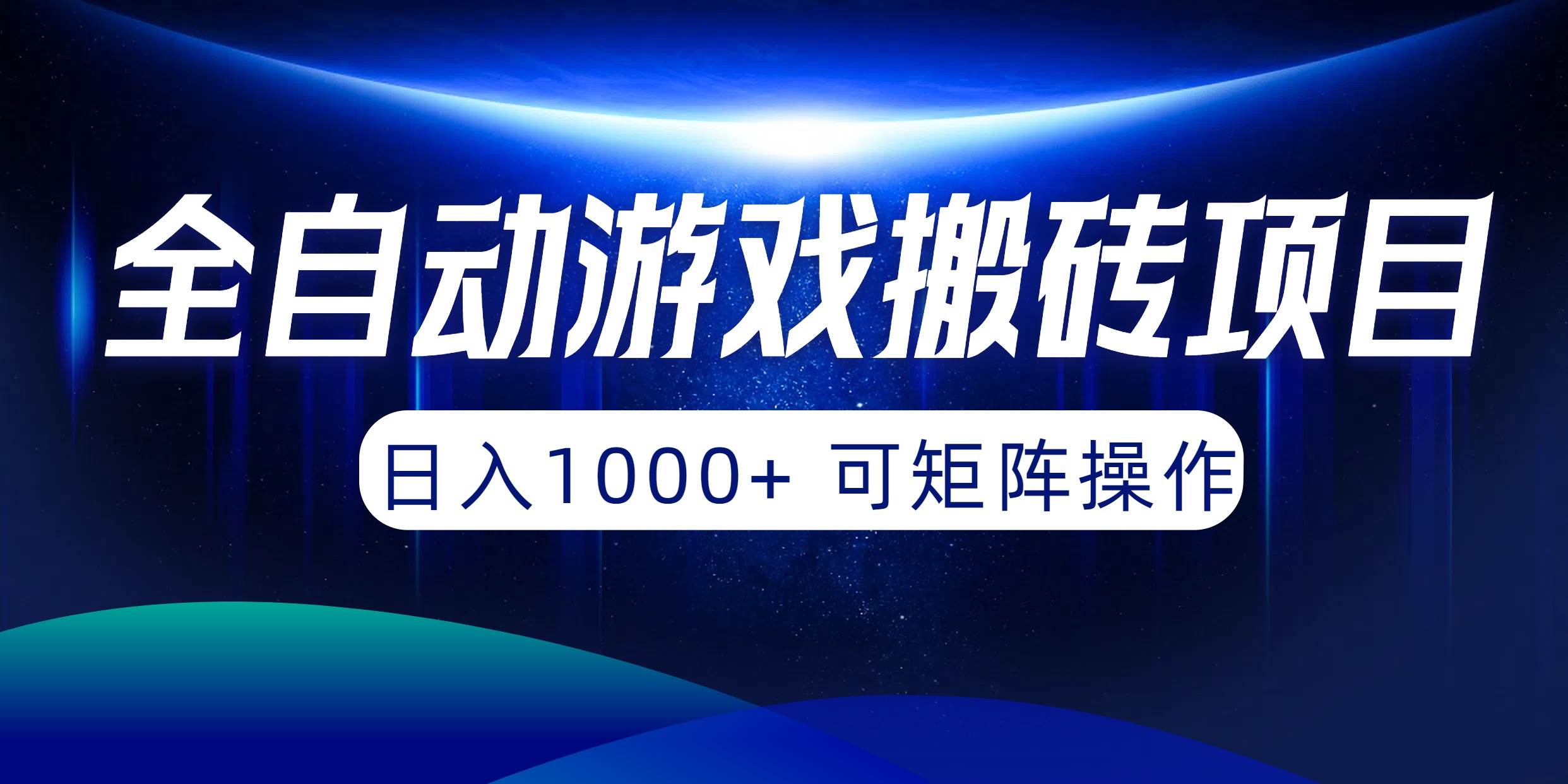 全自动游戏搬砖项目，日入1000+ 可矩阵操作创富副业网-网创项目资源站-副业项目-创业项目-搞钱项目创富副业网