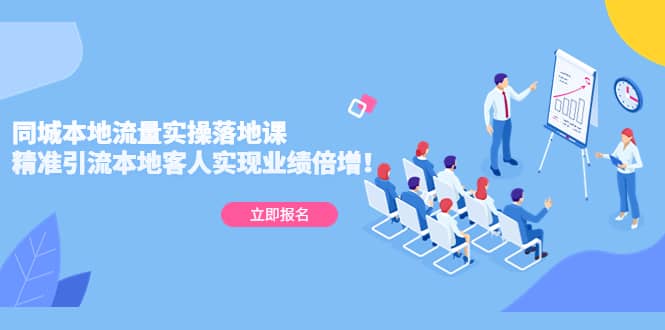 同城本地流量实操落地课：精准引流本地客人实现业绩倍增创富副业网-网创项目资源站-副业项目-创业项目-搞钱项目创富副业网