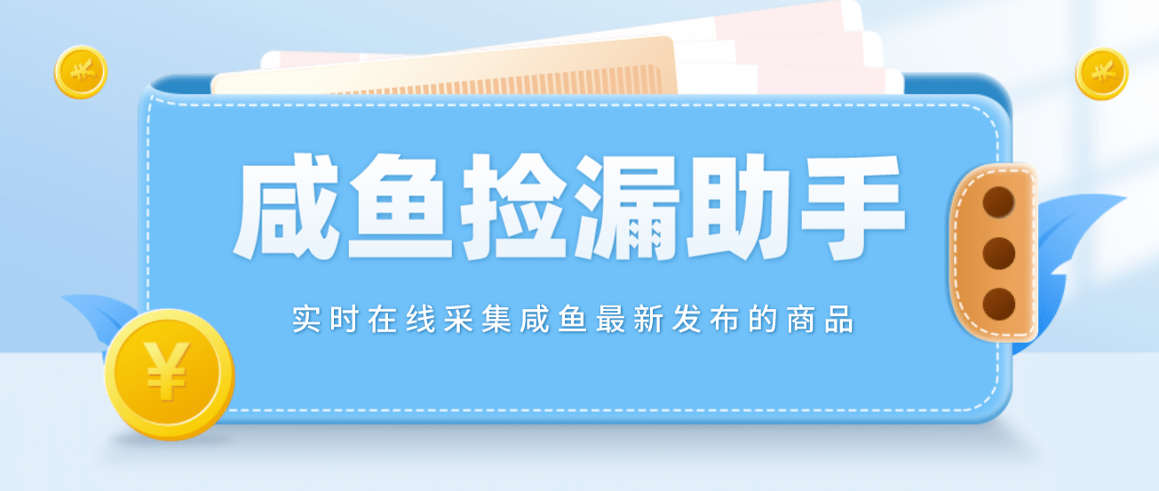 【捡漏神器】实时在线采集咸鱼最新发布的商品 咸鱼助手捡漏软件(软件+教程)创富副业网-网创项目资源站-副业项目-创业项目-搞钱项目创富副业网