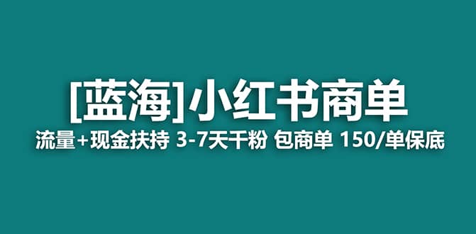 2023蓝海项目【小红书商单】流量+现金扶持，快速千粉，长期稳定，最强蓝海创富副业网-网创项目资源站-副业项目-创业项目-搞钱项目创富副业网