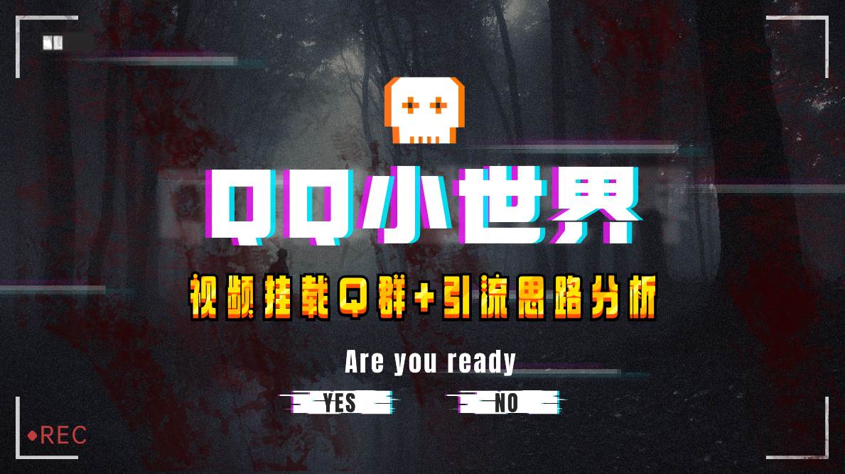 【全网首发】QQ小世界_Q群挂载教程+引流思路分析创富副业网-网创项目资源站-副业项目-创业项目-搞钱项目创富副业网