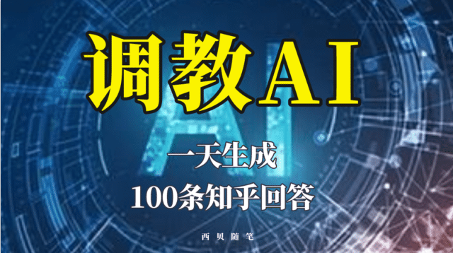 分享如何调教AI，一天生成100条知乎文章回答创富副业网-网创项目资源站-副业项目-创业项目-搞钱项目创富副业网