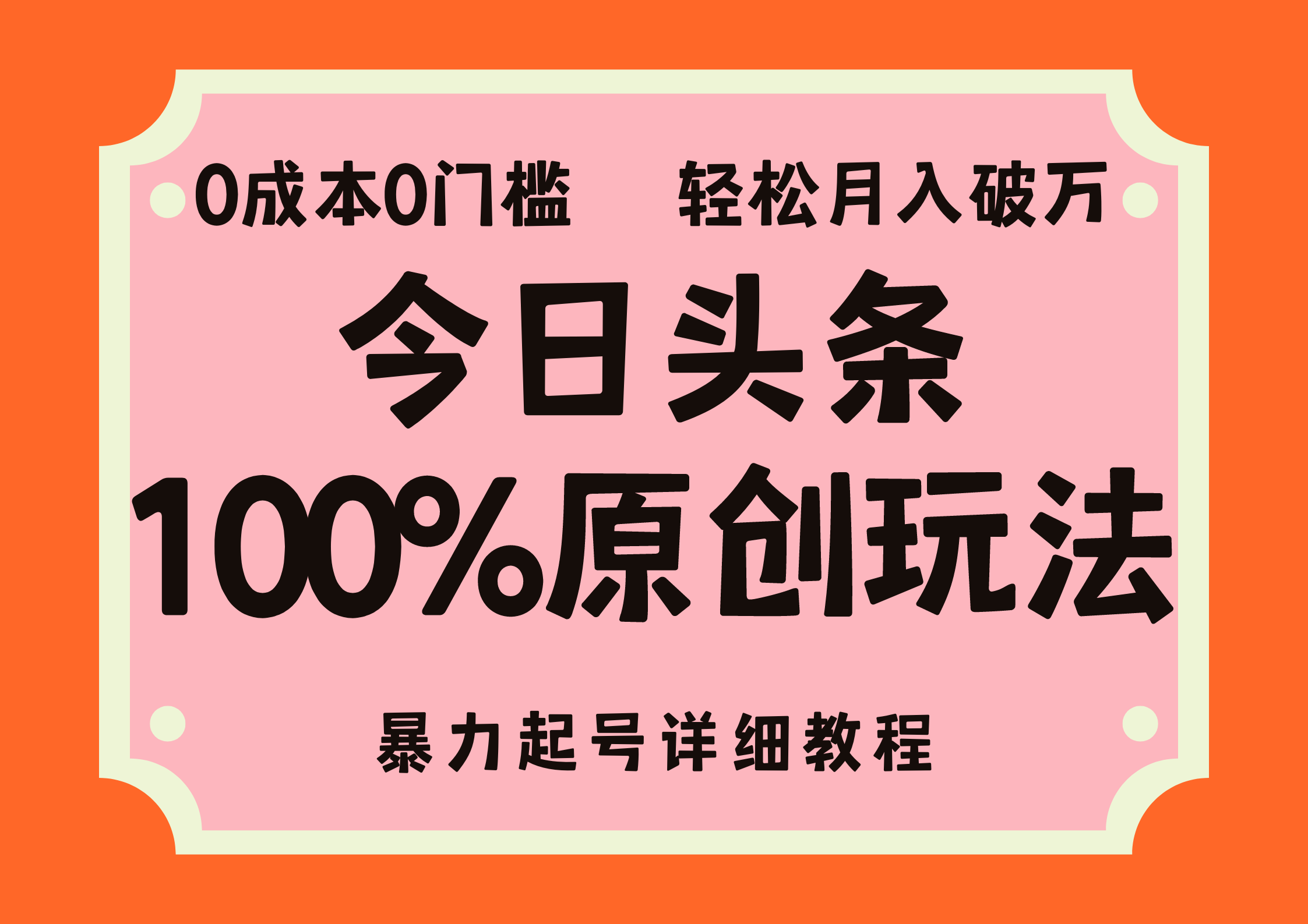 头条100%原创玩法，暴力起号详细教程，0成本无门槛，简单上手，单号月入轻松破万创富副业网-网创项目资源站-副业项目-创业项目-搞钱项目创富副业网