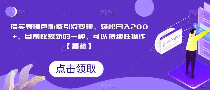 搞笑表情包私域引流变现，轻松日入200+，目前比较新的一种，可以持续性操作【揭秘】创富副业网-网创项目资源站-副业项目-创业项目-搞钱项目创富副业网