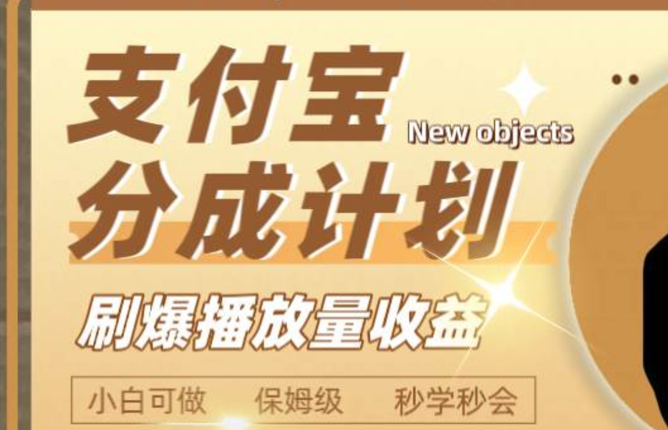 日入2000+的支付宝分成计划，刷爆播放量收益创富副业网-网创项目资源站-副业项目-创业项目-搞钱项目创富副业网
