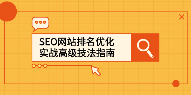 SEO网站排名优化实战高级技法指南，让客户找到你创富副业网-网创项目资源站-副业项目-创业项目-搞钱项目创富副业网
