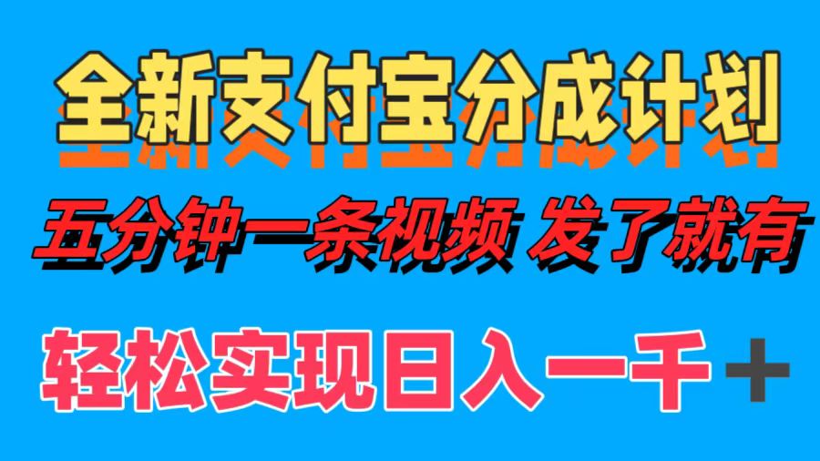 全新支付宝分成计划，五分钟一条视频轻松日入一千＋创富副业网-网创项目资源站-副业项目-创业项目-搞钱项目创富副业网