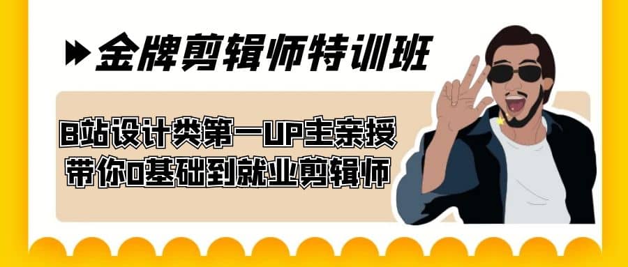 60天-金牌剪辑师特训班 B站设计类第一UP主亲授 带你0基础到就业剪辑师创富副业网-网创项目资源站-副业项目-创业项目-搞钱项目创富副业网