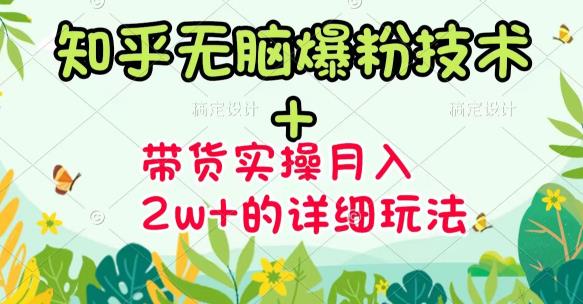 《知乎无脑爆粉技术》+图文带货月入2W+的玩法送素材创富副业网-网创项目资源站-副业项目-创业项目-搞钱项目创富副业网
