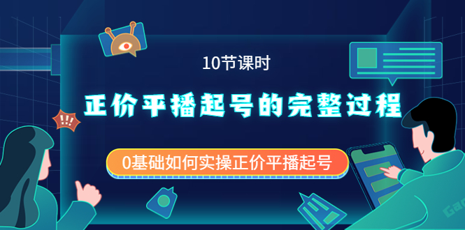 正价平播起号的完整过程：0基础如何实操正价平播起号（10节课时）创富副业网-网创项目资源站-副业项目-创业项目-搞钱项目创富副业网