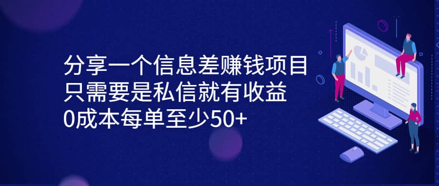 分享一个信息差赚钱项目，只需要是私信就有收益，0成本每单至少50+创富副业网-网创项目资源站-副业项目-创业项目-搞钱项目创富副业网
