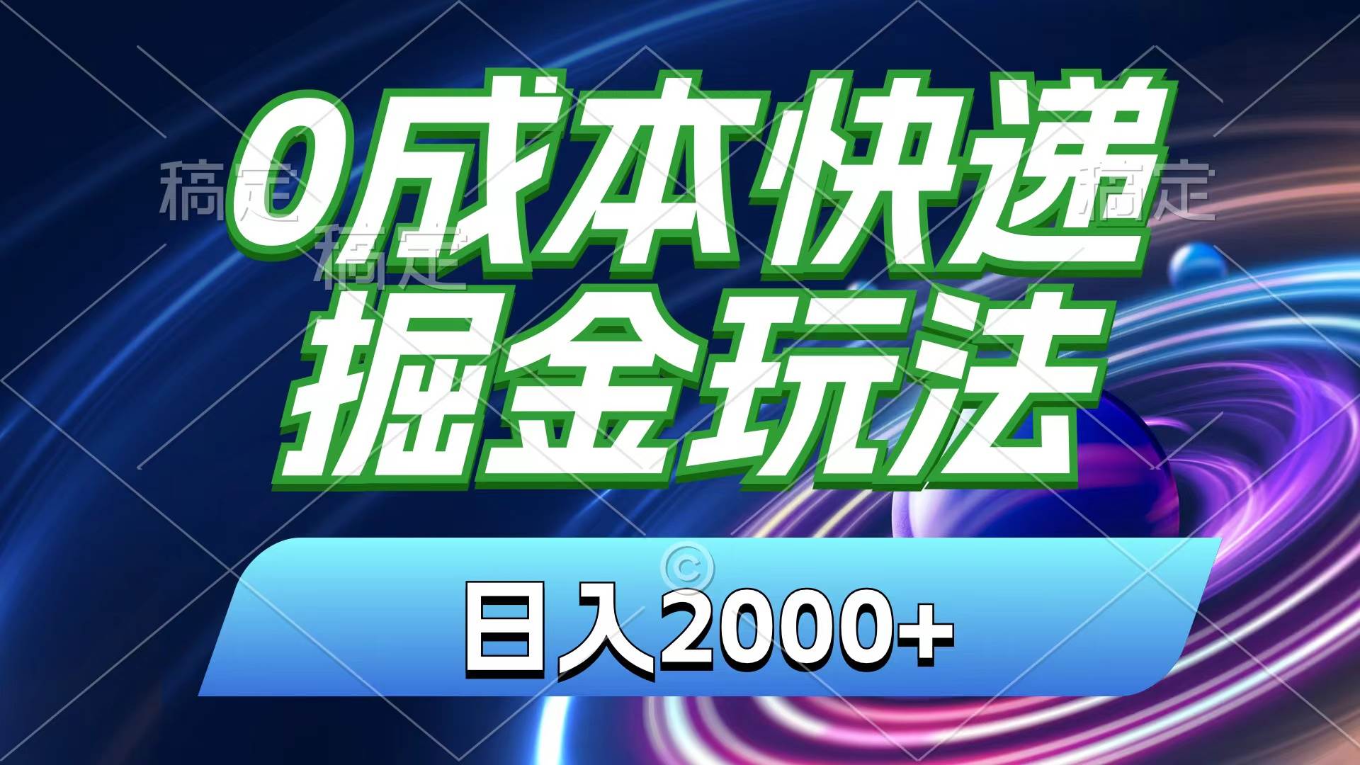 0成本快递掘金玩法，日入2000+，小白30分钟上手，收益嘎嘎猛！创富副业网-网创项目资源站-副业项目-创业项目-搞钱项目创富副业网