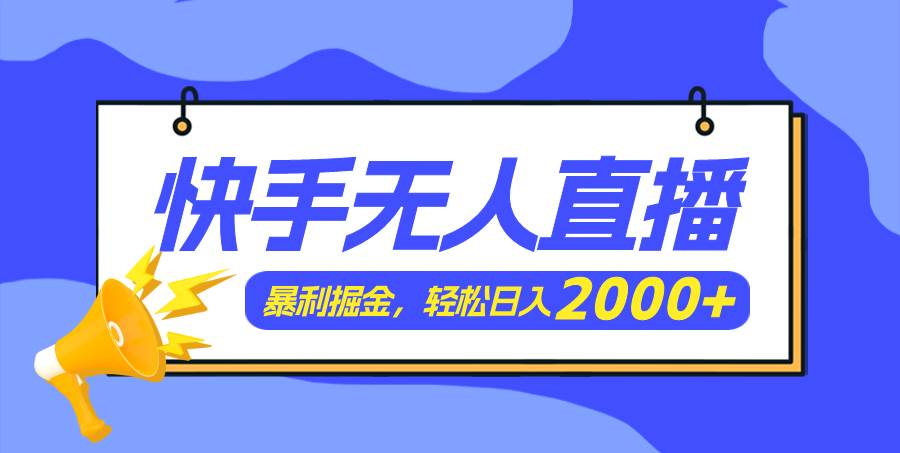 快手美女跳舞3.0，简单无脑，轻轻松松日入2000+创富副业网-网创项目资源站-副业项目-创业项目-搞钱项目创富副业网