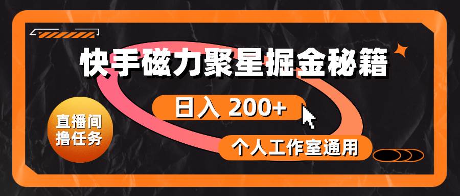快手磁力聚星掘金秘籍，日入 200+，个人工作室通用创富副业网-网创项目资源站-副业项目-创业项目-搞钱项目创富副业网