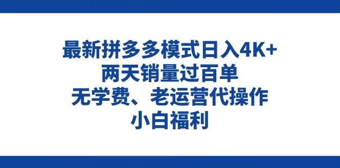 拼多多最新模式日入4K+两天销量过百单，无学费、老运营代操作、小白福利创富副业网-网创项目资源站-副业项目-创业项目-搞钱项目创富副业网
