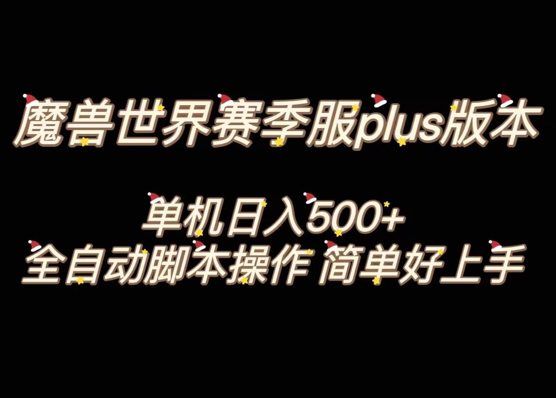 魔兽世界plus版本全自动打金搬砖，单机500+，操作简单好上手。创富副业网-网创项目资源站-副业项目-创业项目-搞钱项目创富副业网