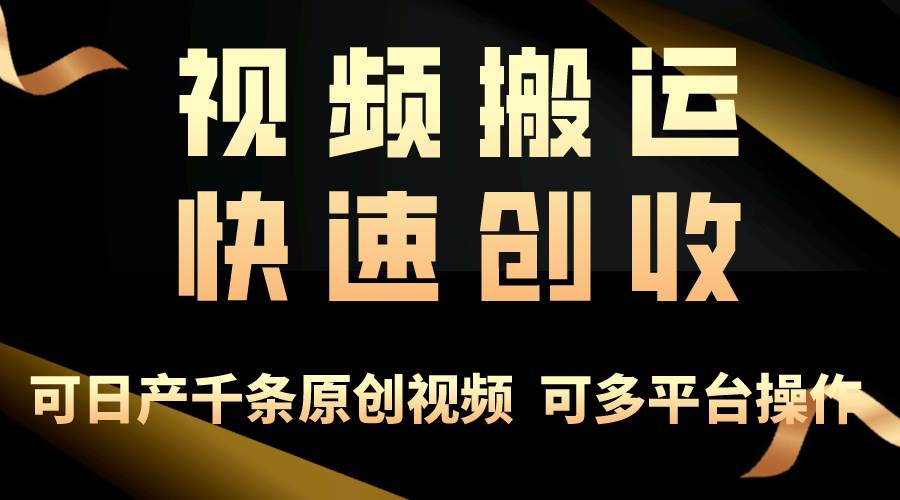 一步一步教你赚大钱！仅视频搬运，月入3万+，轻松上手，打通思维，处处…创富副业网-网创项目资源站-副业项目-创业项目-搞钱项目创富副业网