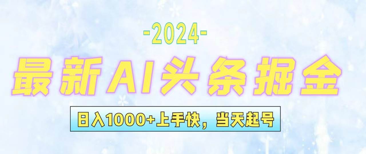 今日头条最新暴力玩法，当天起号，第二天见收益，轻松日入1000+，小白…创富副业网-网创项目资源站-副业项目-创业项目-搞钱项目创富副业网