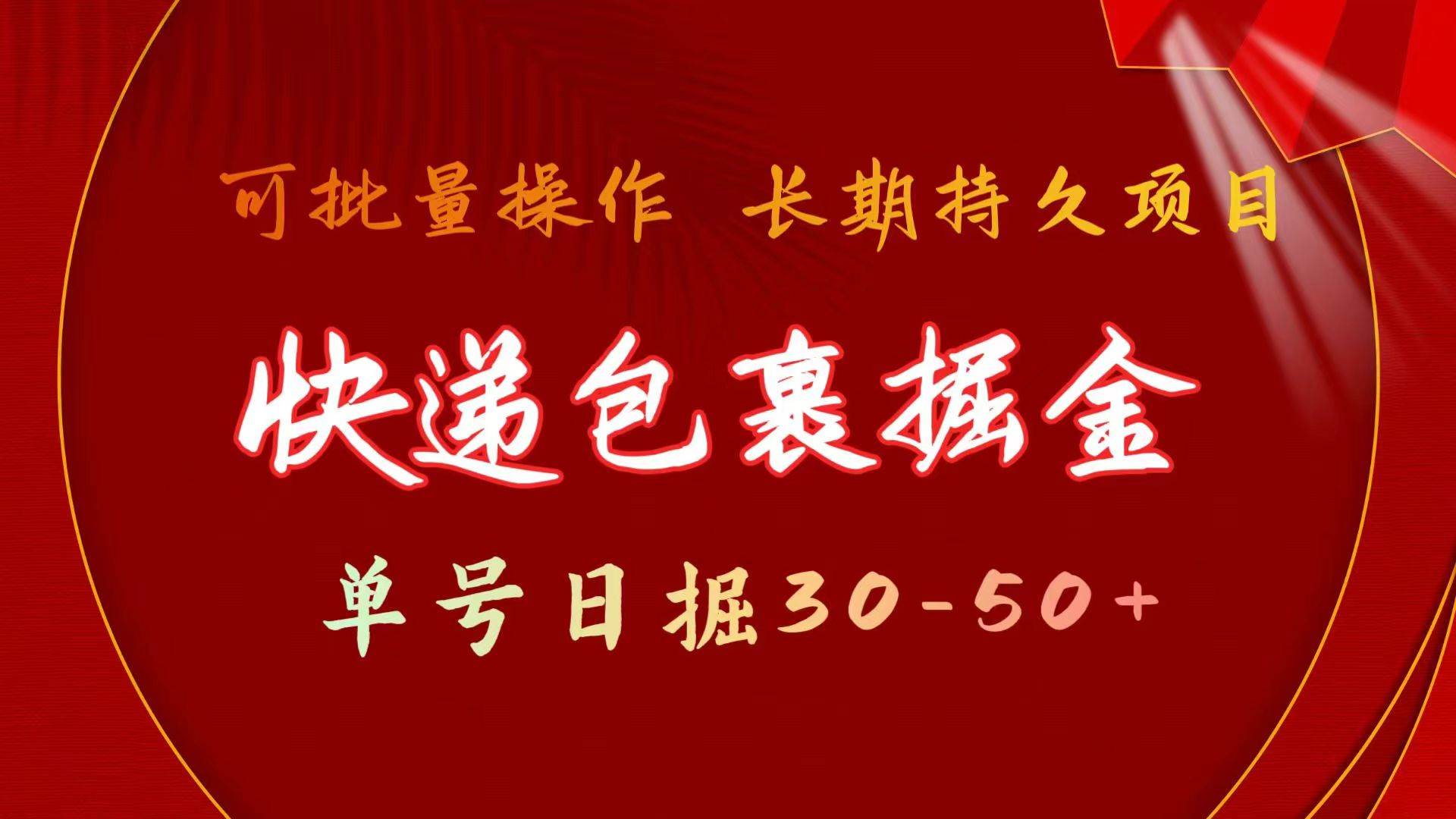 快递包裹掘金 单号日掘30-50+ 可批量放大 长久持续项目创富副业网-网创项目资源站-副业项目-创业项目-搞钱项目创富副业网