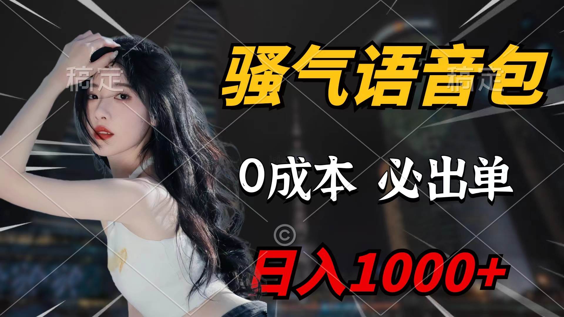 骚气语音包，0成本一天1000+闭着眼也能出单创富副业网-网创项目资源站-副业项目-创业项目-搞钱项目创富副业网