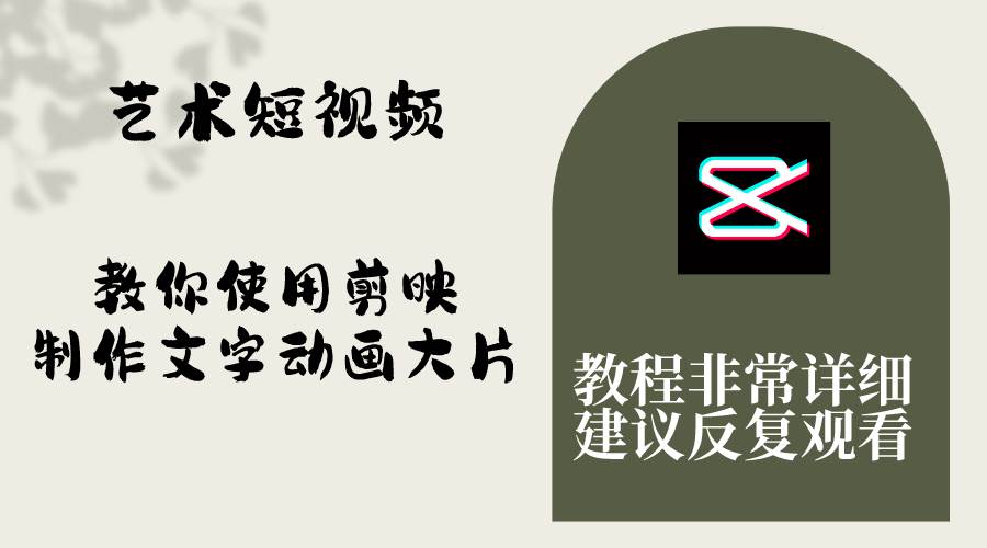 艺术短视频，教你使用剪映制作文字动画大片，保姆级教程，手把手实操教学创富副业网-网创项目资源站-副业项目-创业项目-搞钱项目创富副业网
