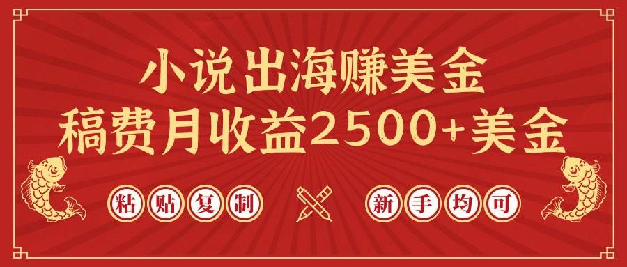 小说出海赚美金，稿费月收益2500+美金，仅需chatgpt粘贴复制，新手也能玩转创富副业网-网创项目资源站-副业项目-创业项目-搞钱项目创富副业网