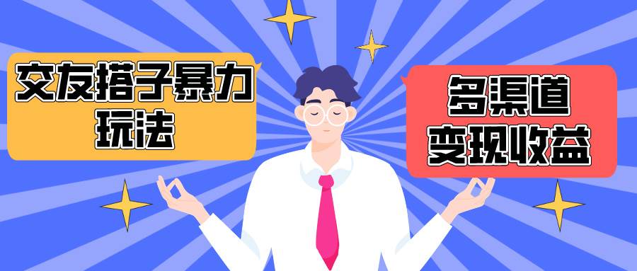 搭子交友群暴力变现玩法，抖音快手小红书等多渠道变现，月收益突破1.6W＋创富副业网-网创项目资源站-副业项目-创业项目-搞钱项目创富副业网