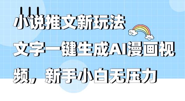 小说推文新玩法，文字一键生成AI漫画视频，新手小白无压力创富副业网-网创项目资源站-副业项目-创业项目-搞钱项目创富副业网