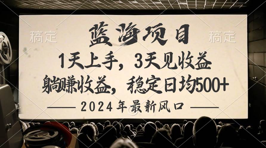 2024最新风口项目，躺赚收益，稳定日均收益500+创富副业网-网创项目资源站-副业项目-创业项目-搞钱项目创富副业网