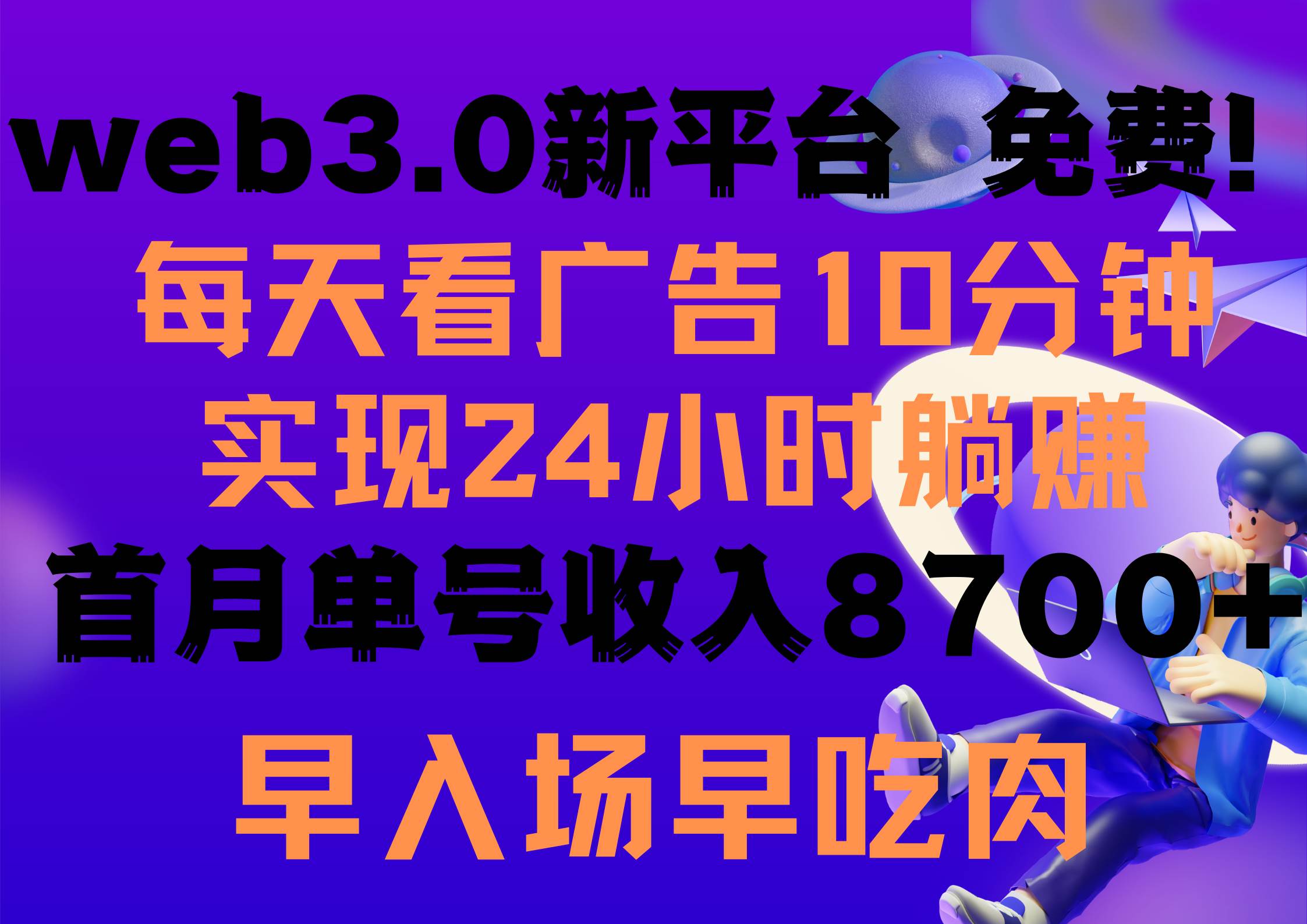 每天看6个广告，24小时无限翻倍躺赚，web3.0新平台！！免费玩！！早布局…创富副业网-网创项目资源站-副业项目-创业项目-搞钱项目创富副业网