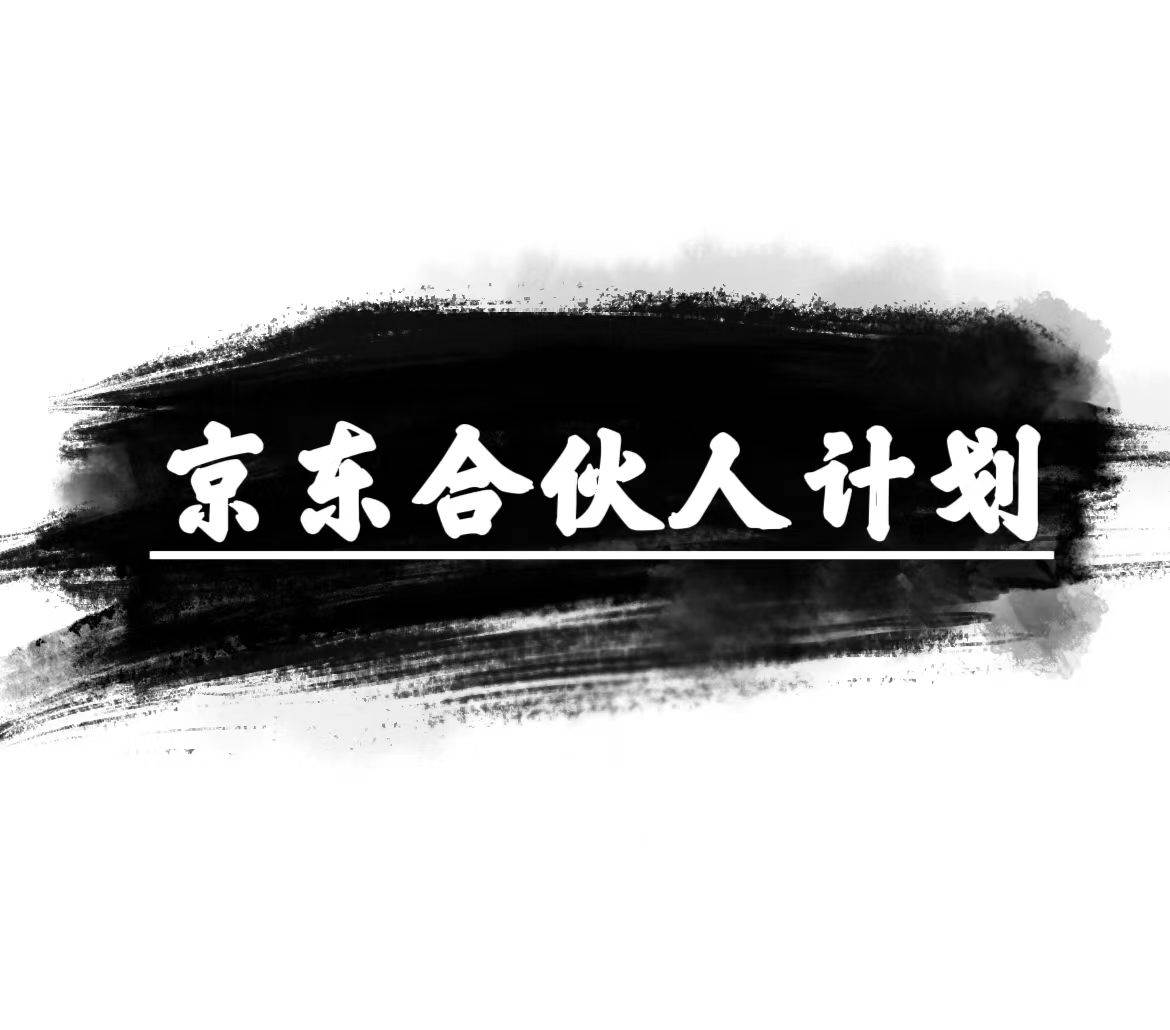 京东合伙人计划，轻松月入过万，赚钱项目，只需复制粘贴，小白也能做。创富副业网-网创项目资源站-副业项目-创业项目-搞钱项目创富副业网