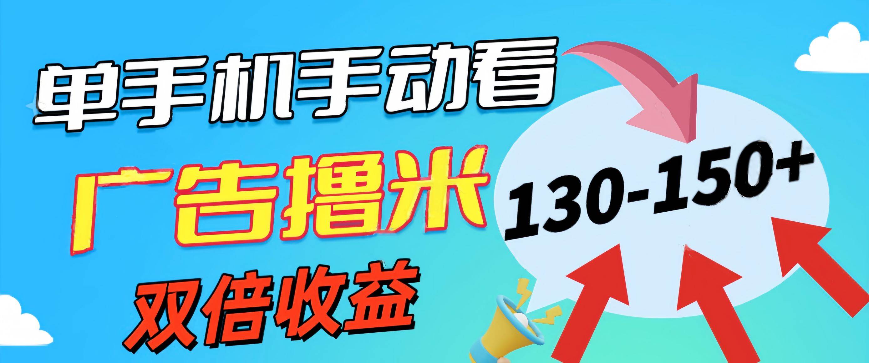 新老平台看广告，单机暴力收益130-150＋，无门槛，安卓手机即可，操作…创富副业网-网创项目资源站-副业项目-创业项目-搞钱项目创富副业网