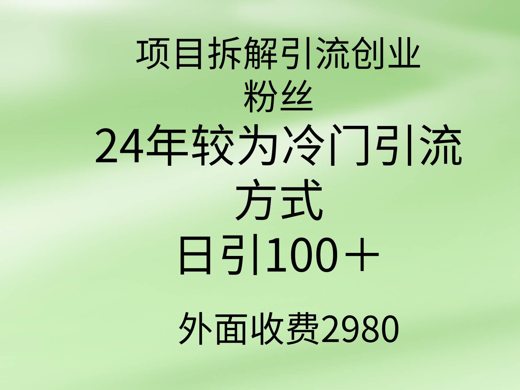 项目拆解引流创业粉丝，24年较冷门引流方式，轻松日引100＋创富副业网-网创项目资源站-副业项目-创业项目-搞钱项目创富副业网
