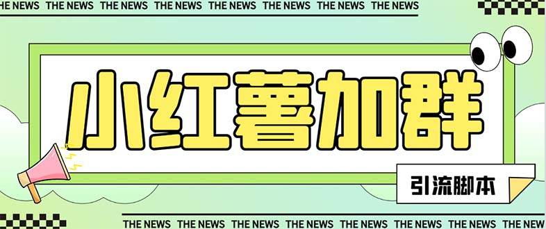 【引流必备】最新【引流必备】最新红书全自动加群引流脚本，解封双手自动引流【引流脚本+使用教程】创富副业网-网创项目资源站-副业项目-创业项目-搞钱项目创富副业网