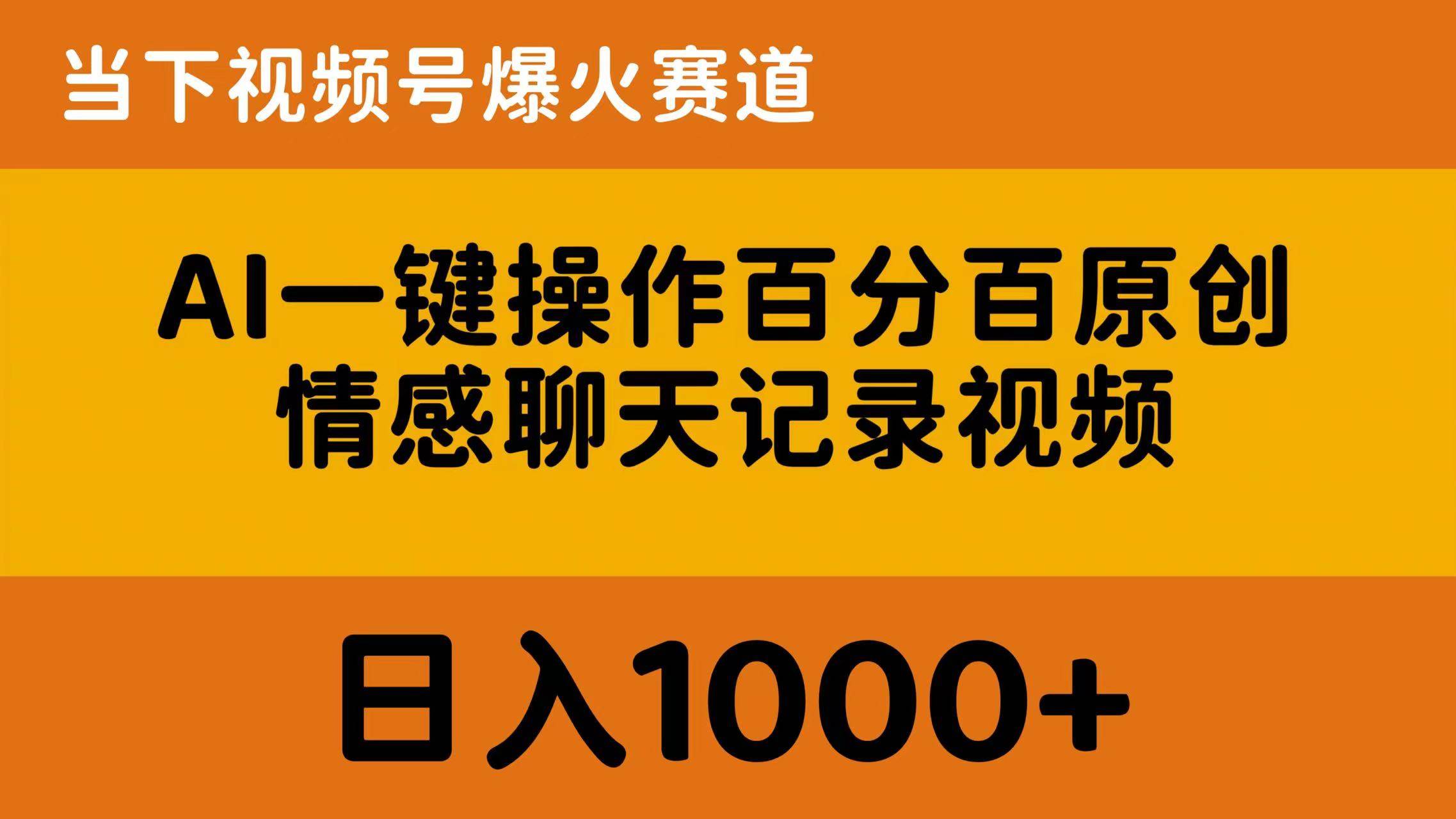 AI一键操作百分百原创，情感聊天记录视频 当下视频号爆火赛道，日入1000+创富副业网-网创项目资源站-副业项目-创业项目-搞钱项目创富副业网