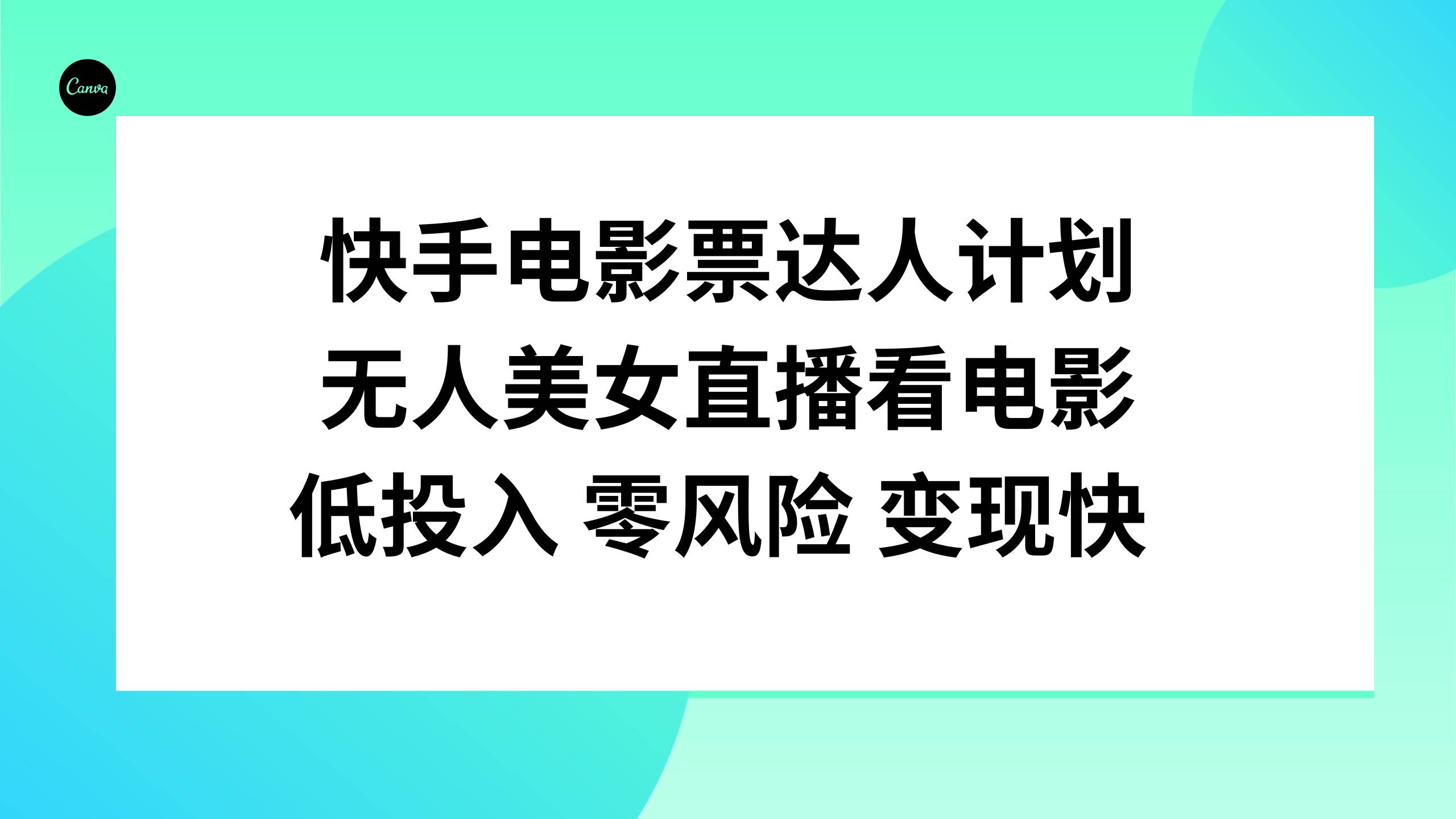 快手电影票达人计划，无人美女直播看电影，低投入零风险变现快创富副业网-网创项目资源站-副业项目-创业项目-搞钱项目创富副业网