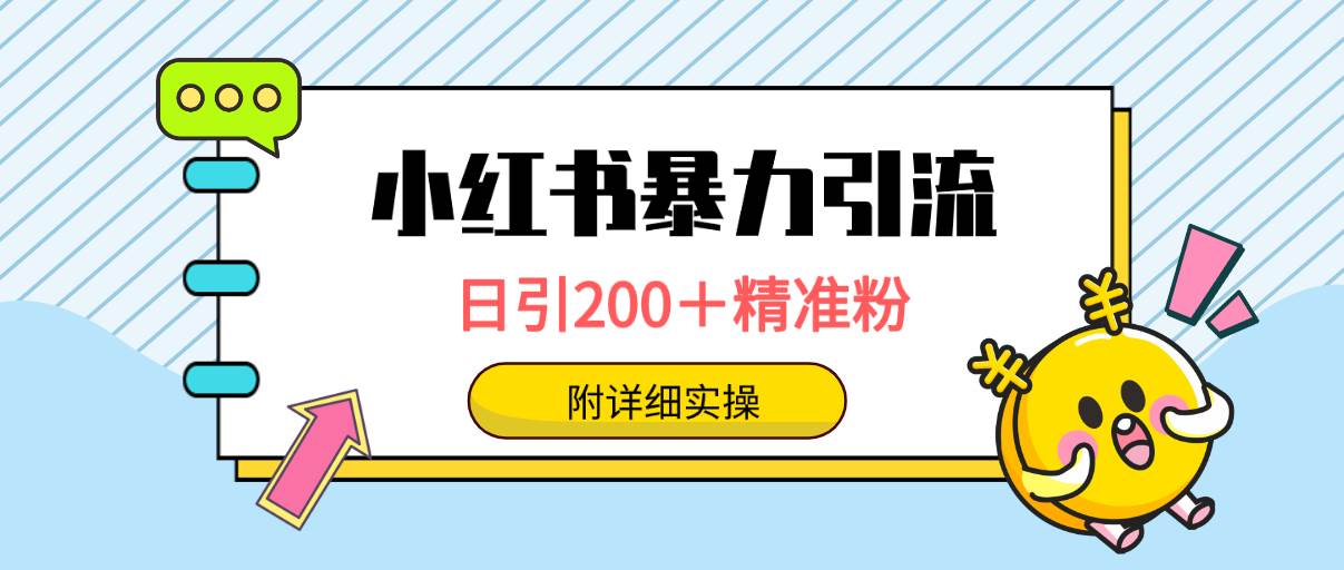 小红书暴力引流大法，日引200＋精准粉，一键触达上万人，附详细实操创富副业网-网创项目资源站-副业项目-创业项目-搞钱项目创富副业网