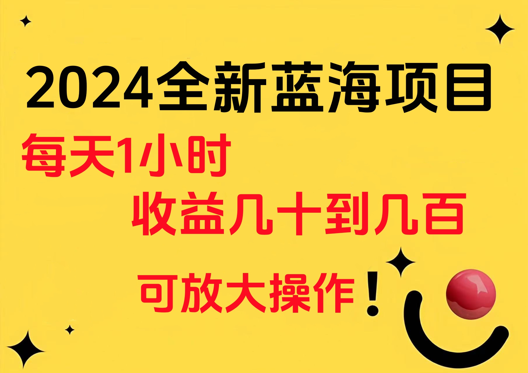 小白有手就行的2024全新蓝海项目，每天1小时收益几十到几百，可放大操作创富副业网-网创项目资源站-副业项目-创业项目-搞钱项目创富副业网