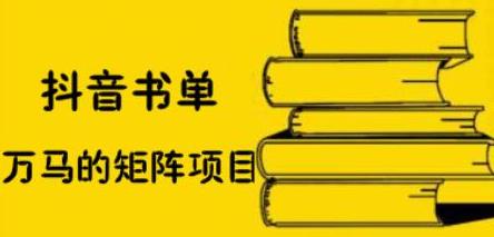 抖音书单号矩阵项目，看看书单矩阵如何月销百万创富副业网-网创项目资源站-副业项目-创业项目-搞钱项目创富副业网