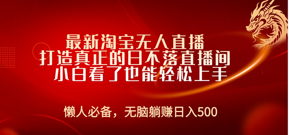 最新淘宝无人直播 打造真正的日不落直播间 小白看了也能轻松上手创富副业网-网创项目资源站-副业项目-创业项目-搞钱项目创富副业网