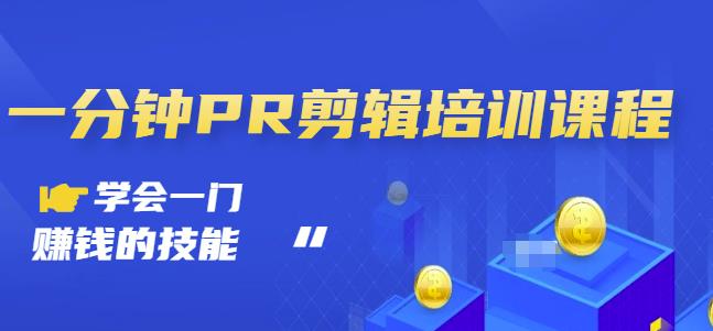 抖音视频一分钟PR剪辑培训：学会一门赚钱的技能，每节课短小精悍创富副业网-网创项目资源站-副业项目-创业项目-搞钱项目创富副业网