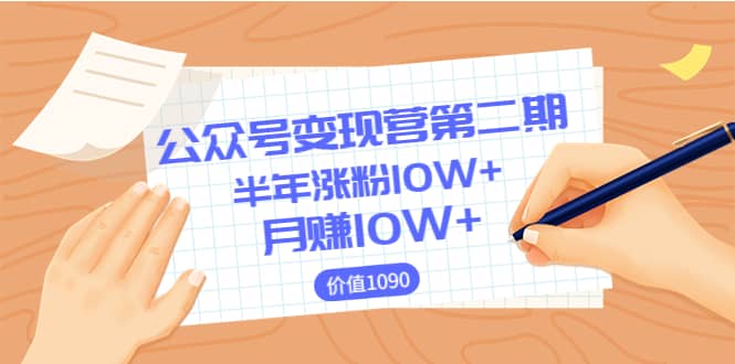【公众号变现营第二期】0成本日涨粉1000+让你月赚10W+（价值1099）创富副业网-网创项目资源站-副业项目-创业项目-搞钱项目创富副业网