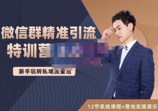 陆明明·微信群精准引流特训营3.0，借助微信群进行引流操作，打造私域流量池创富副业网-网创项目资源站-副业项目-创业项目-搞钱项目创富副业网