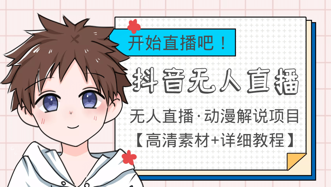 外面收费899最新抖音无人直播动漫解说项目，单号日入500+【高清素材+教程】创富副业网-网创项目资源站-副业项目-创业项目-搞钱项目创富副业网